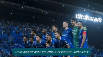 تواصل مفاجئ.. مانشستر يونايتد يراقب نجم الهلال السعودي عن كثب